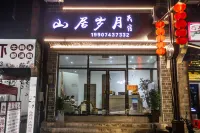 山居歲月民宿（邊城茶峒景區店）