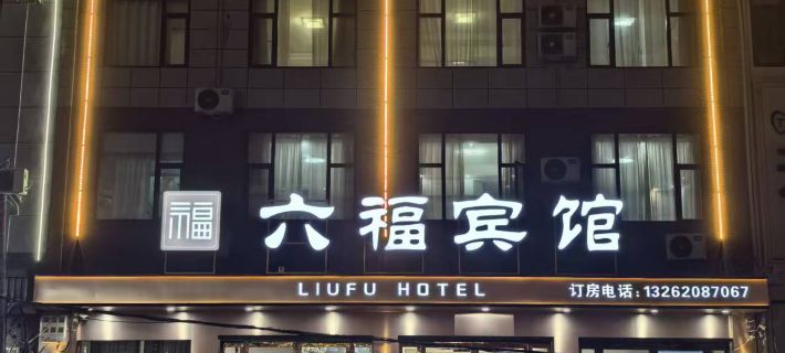 Dengzhou Liufu Hotel Hotels in Dengzhou