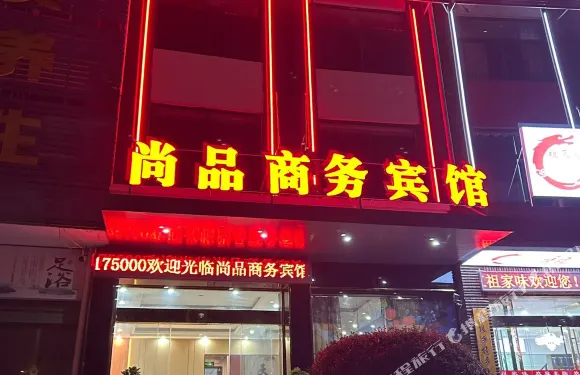 望江尚品商務賓館