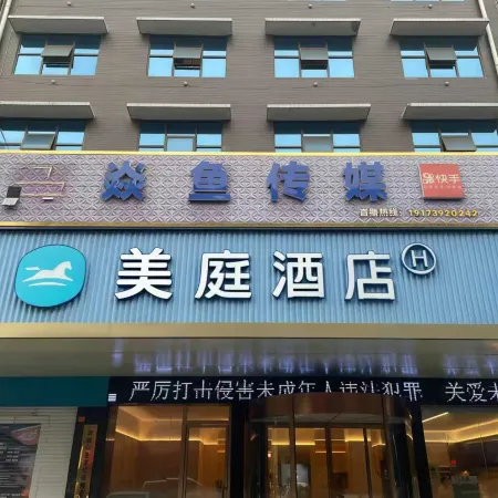 MeiTing Hotel (Shaoyang High-speed Railway Station)