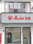 齊雲山安辰山民宿