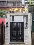 Floral Hotel·Fanghua Luxury Retreat · Tea House Resort Homestay (Tea Horse Ancient City Branch) - Mountain view