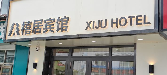 Xiju Hotel Hotels in Tangwang County
