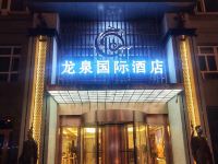 霍尔果斯龙泉国际酒店 - 酒店外部