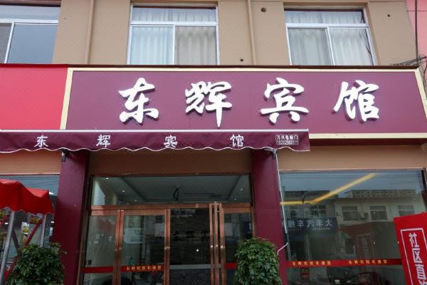 西安东辉宾馆预订价格,联系电话位置地址【携程酒店】