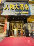 靈山人和大飯店
