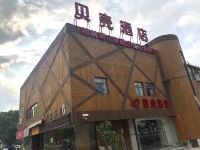 贝壳酒店(上海文井路地铁站店)