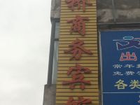 周至鑫桥宾馆 - 酒店外部