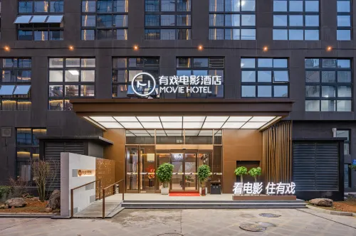 有戲電影飯店（福清萬達店） - 平價