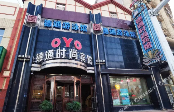 輝南德通時尚賓館