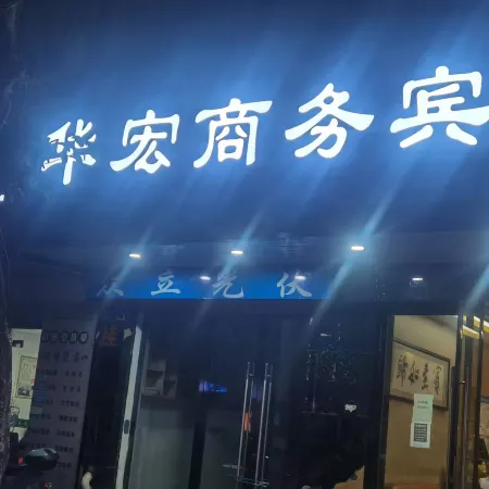 Hua Hong Business Hotel 