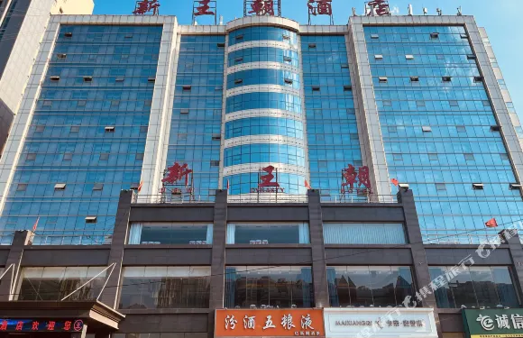 古交新王朝大酒店