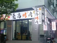 愛尚飯店