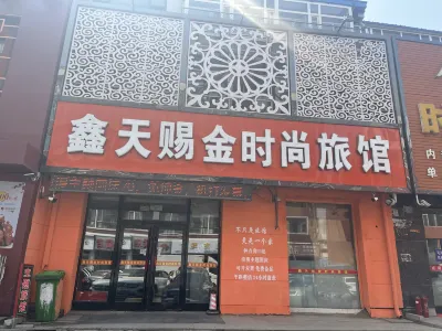 榆樹鑫天賜金時尚旅館