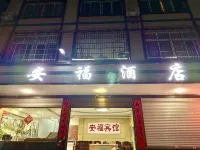 Anfu Hotel