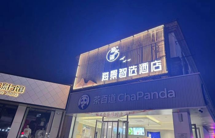 Changhai Yushuigu Seaview Smart Hotel (Huanhai Park Branch)