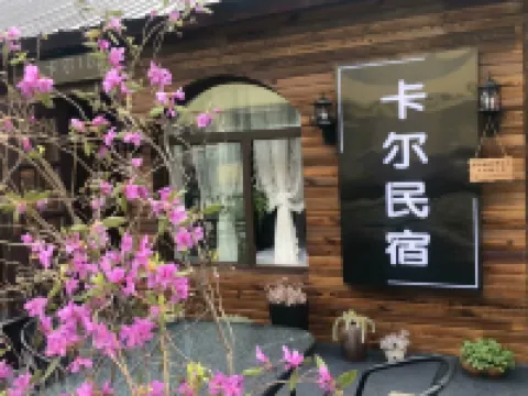 橫道河子卡爾民宿
