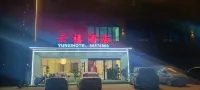 雲禧飯店（新鄭龍湖工程學院西區店） 河南工程學院-西區附近的飯店