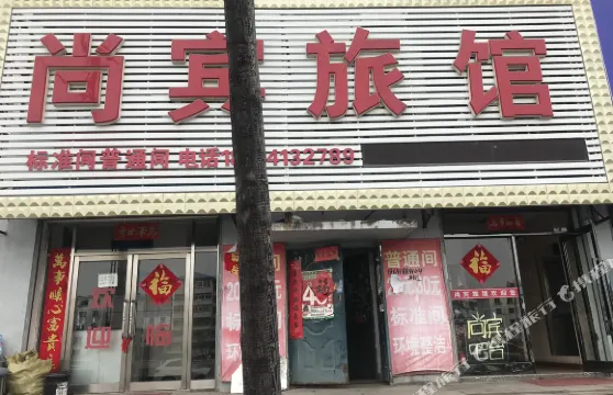 新賓尚賓旅店