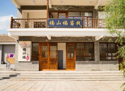 嘉峪關楠山楠家庭民宿