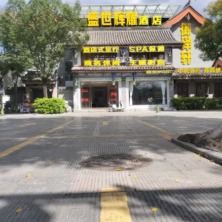 Shengshi Huiyao Hotel (Yi Ancient Town) Отели в г. Чусион