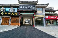 枕月禾庭飯店（曲阜師範學院三孔景區店）