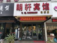 绍兴朗轩宾馆 - 酒店外部