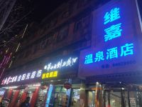 西安维嘉温泉酒店 - 酒店附近