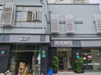 睦珂酒店(上海南桥汽车站店)