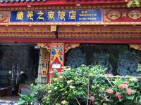 理县藏羌之家旅店