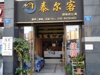 泰尔客服务式公寓(广州雄峰城店)