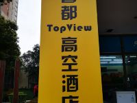 重庆喜都TopView高空酒店 - 酒店外部