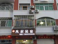 东山凡居民宿