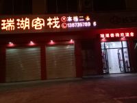 资兴瑞湖客栈 - 酒店外部