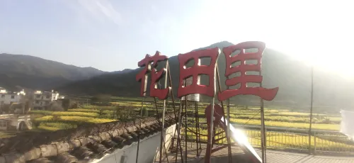 婺源江嶺花田裡客棧