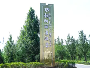 朝陽麗景飯店