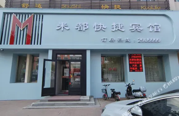 依安米都快捷賓館