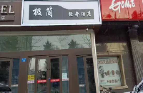極簡飯店