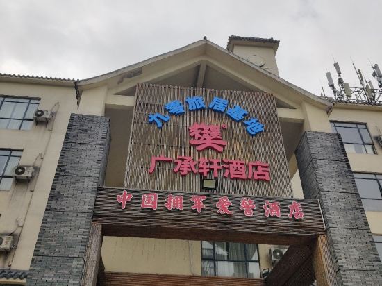 廣州廣承軒酒店優惠