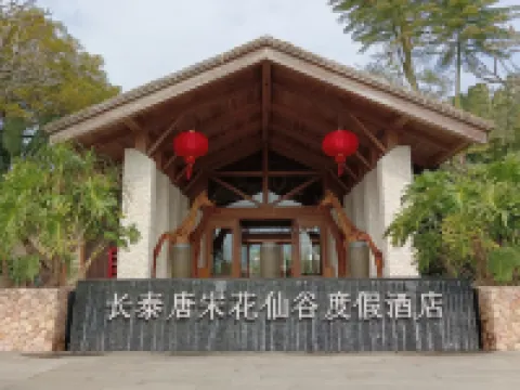 長泰唐宋花仙谷リゾートホテル