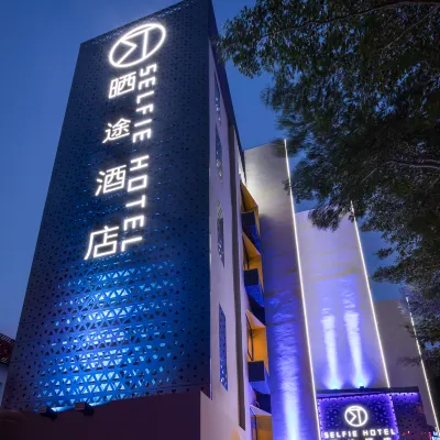 曬途ホテル 廈門(会展センター) 福建省鼓浪嶼餡餅食品文化博物館周辺のホテル