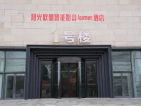 陽光歐曼智能影音Apartment酒店（澧縣萬達廣場店） 澧縣酒店