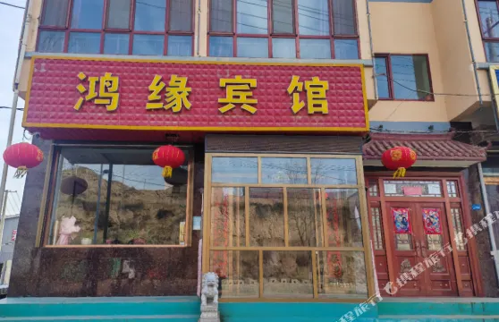 莊浪縣鴻緣賓館