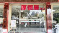 英德厚德居民宿 - 新開幕