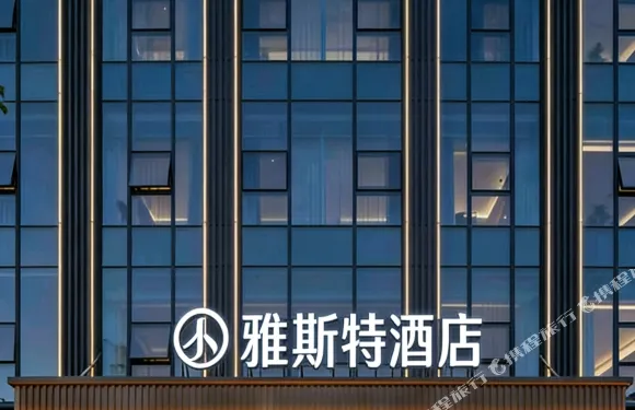 雅斯特酒店（咸寧通山縣月亮灣商貿廣場水岸花園店）