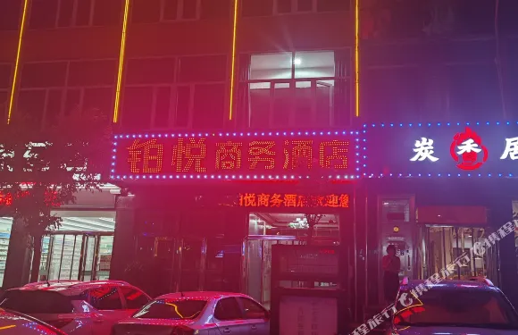 鉑悅商務酒店