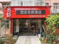 西安机场名都商务酒店 - 酒店外部