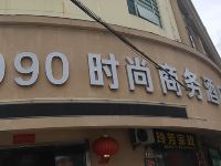 8090时尚商务酒店(台州银安街店) - 酒店外部