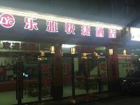 三清山乐雅快捷酒店 - 酒店外部