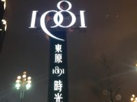 重庆东原时光公寓 - 酒店外部